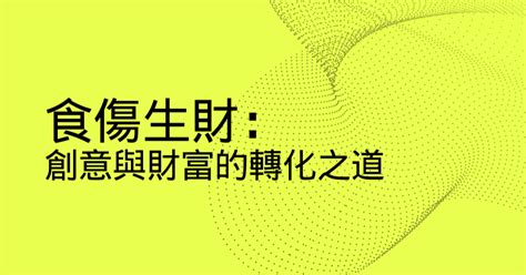 食傷生財|食傷生財：創意與財富的轉化之道 